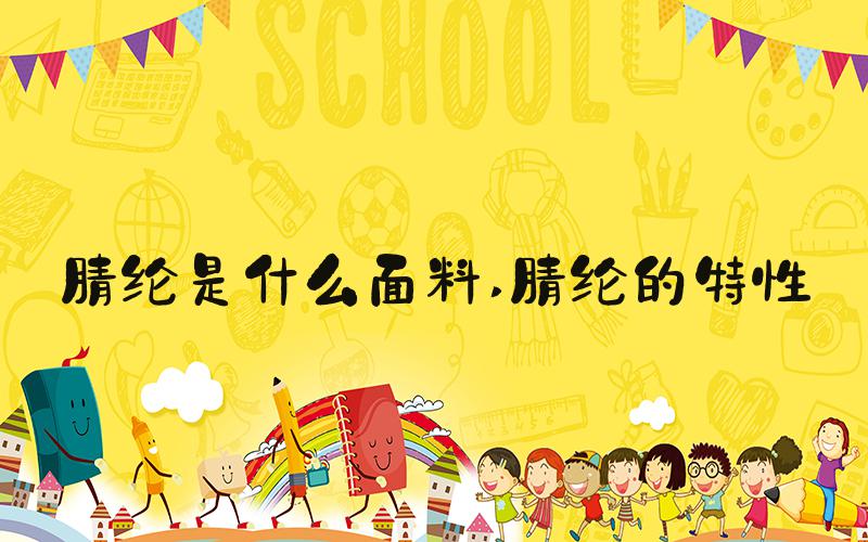 腈纶是什么面料 腈纶的特性