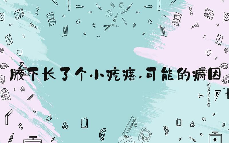 腋下长了个小疙瘩 可能的病因