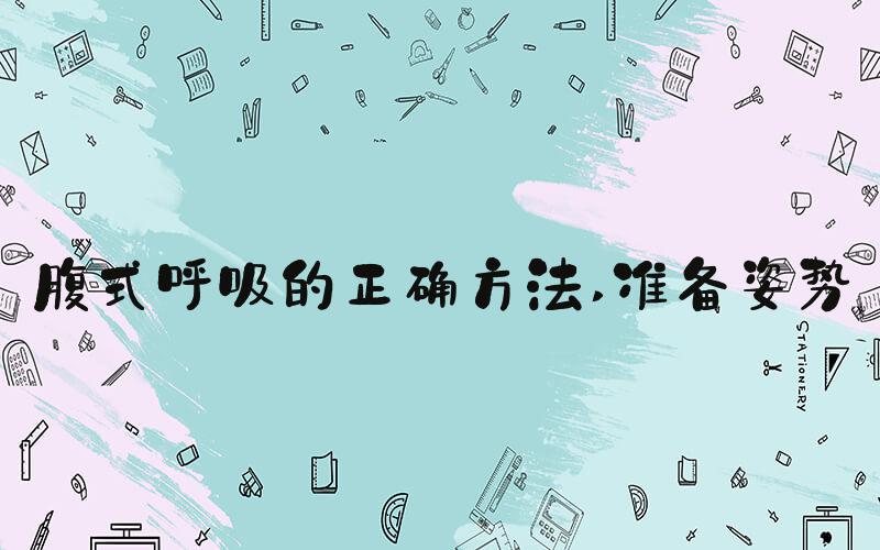 腹式呼吸的正确方法 准备姿势