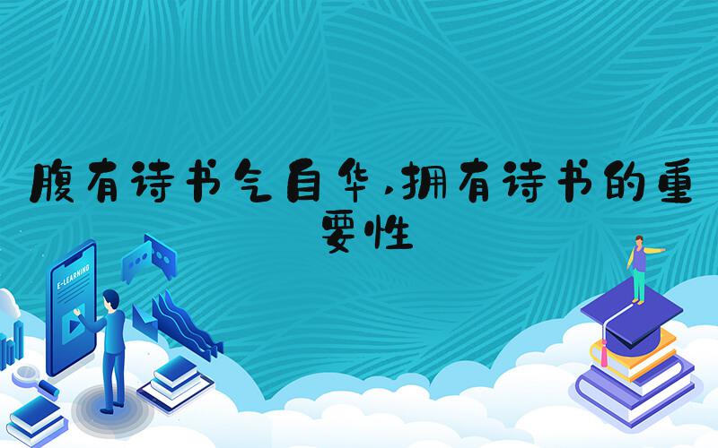 腹有诗书气自华 拥有诗书的重要性