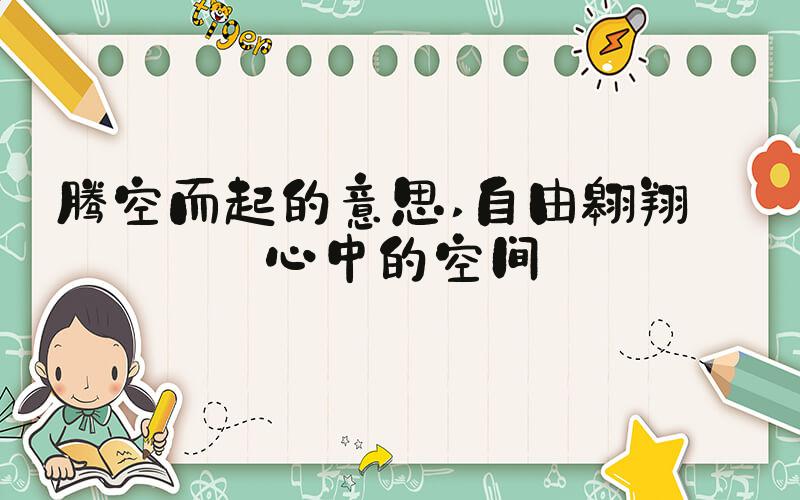 腾空而起的意思 自由翱翔——心中的空间