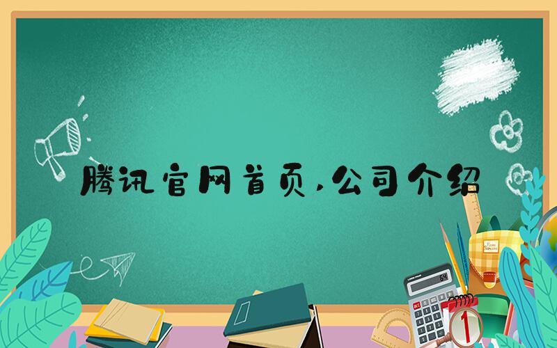 腾讯官网首页 公司介绍