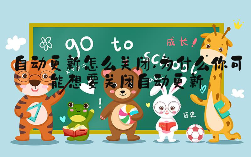 自动更新怎么关闭 为什么你可能想要关闭自动更新