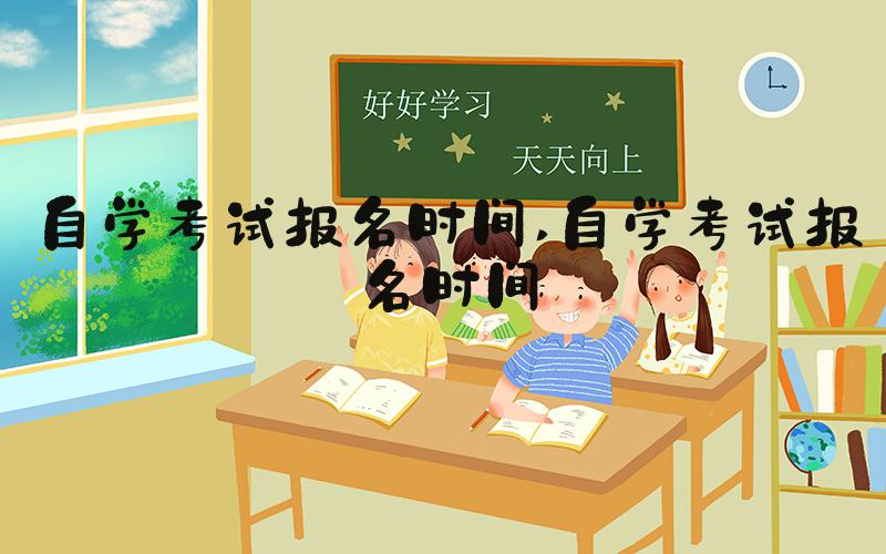 自学考试报名时间 自学考试报名时间