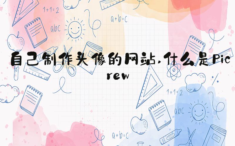自己制作头像的网站 什么是Picrew