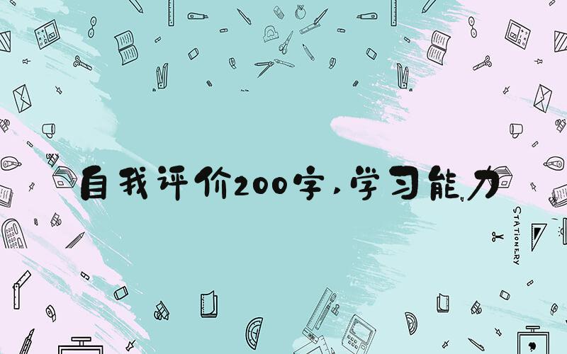 自我评价200字 学习能力