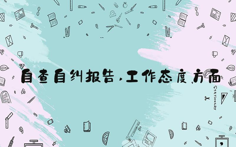 自查自纠报告 工作态度方面