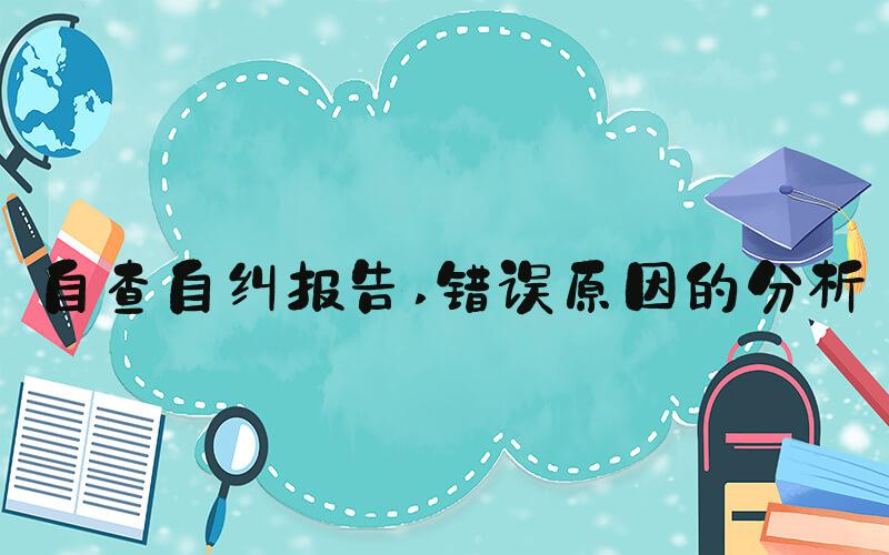 自查自纠报告 错误原因的分析