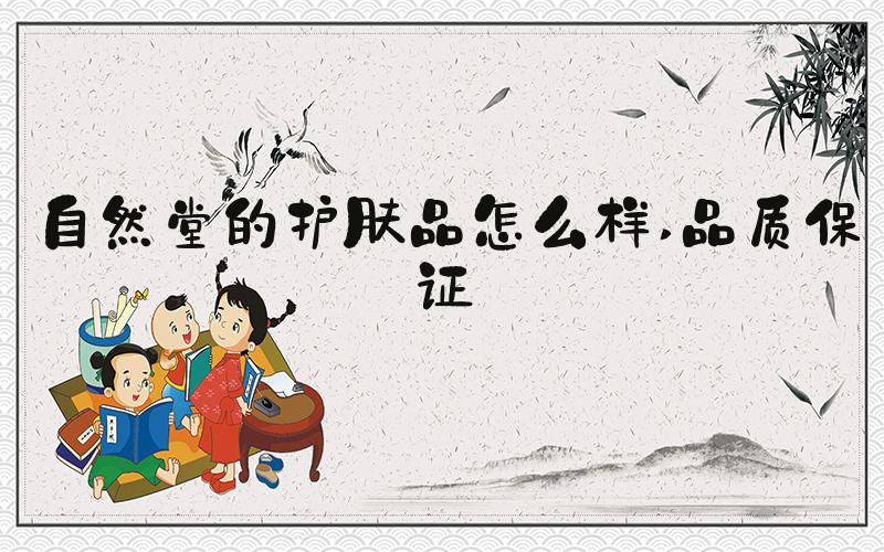 自然堂的护肤品怎么样 品质保证