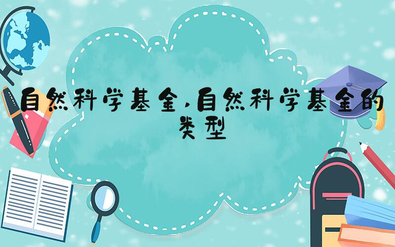 自然科学基金 自然科学基金的类型