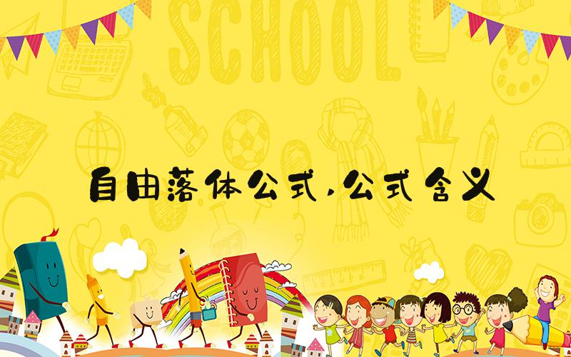 自由落体公式 公式含义