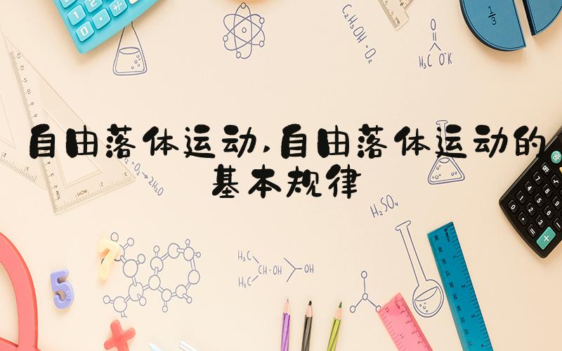自由落体运动 自由落体运动的基本规律