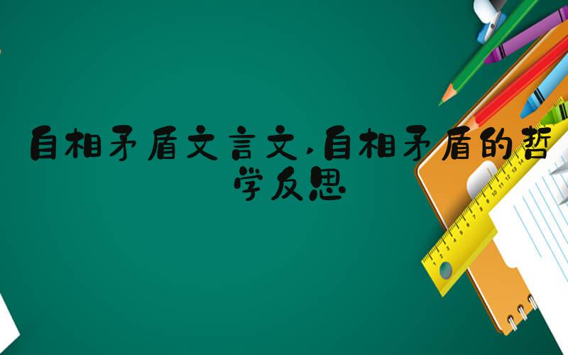 自相矛盾文言文 自相矛盾的哲学反思