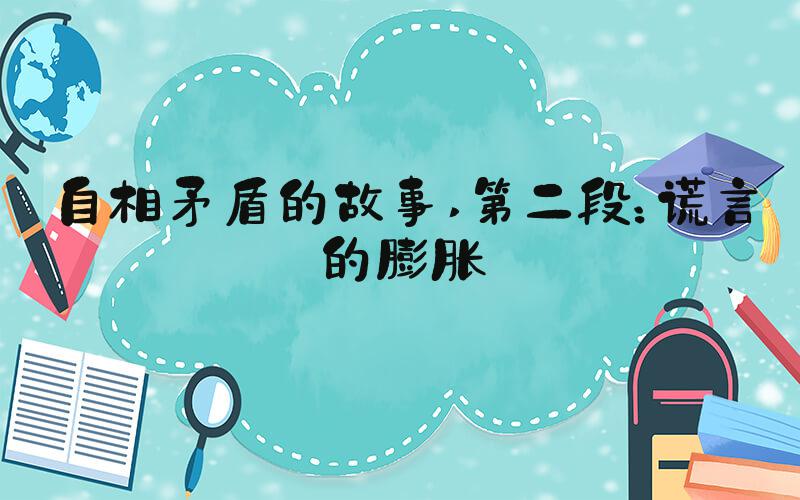 自相矛盾的故事 第二段：谎言的膨胀