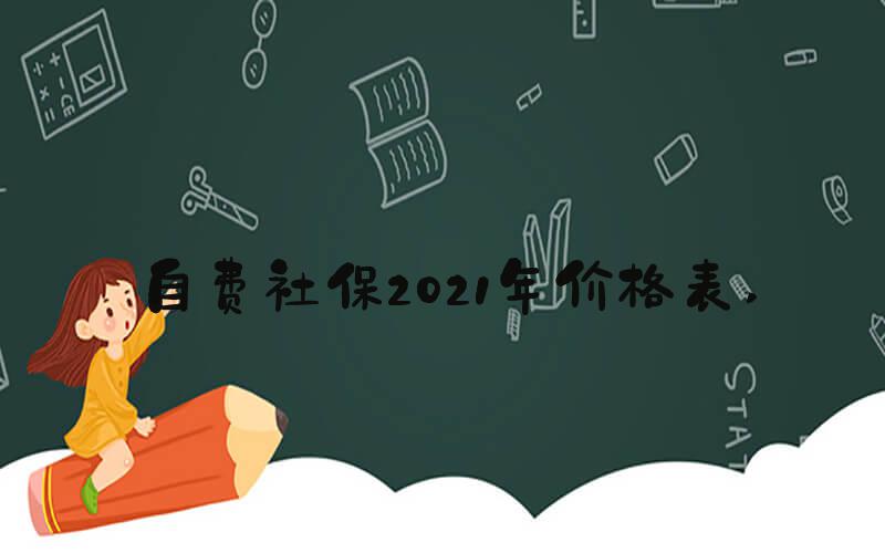 自费社保2021年价格表 