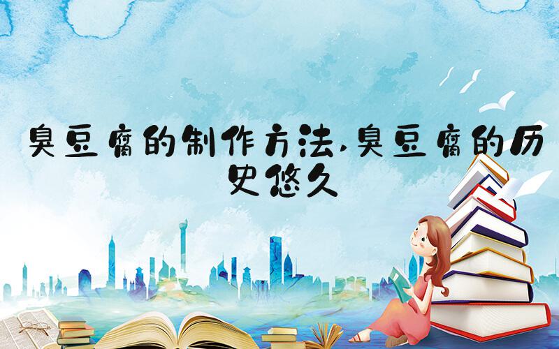 臭豆腐的制作方法 臭豆腐的历史悠久