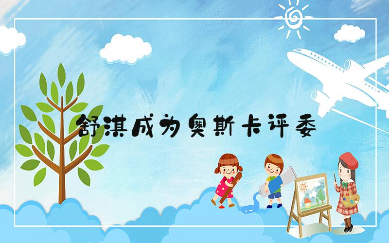 舒淇成为奥斯卡评委