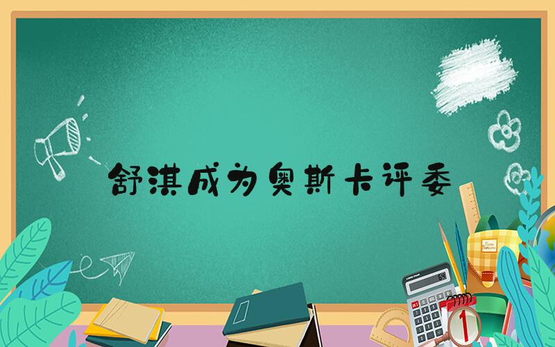 舒淇成为奥斯卡评委