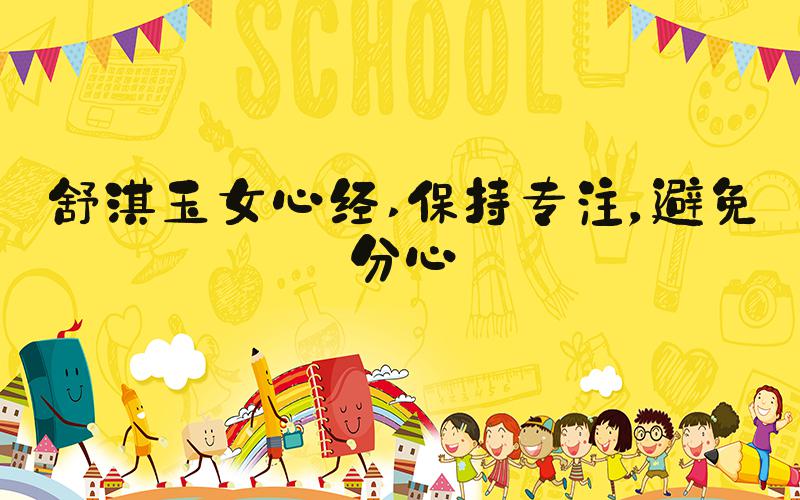 舒淇玉女心经 保持专注，避免分心