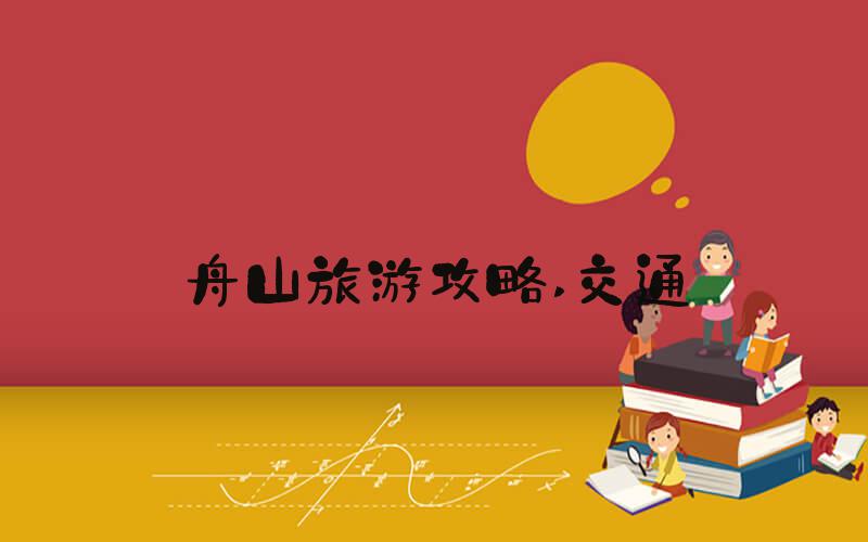 舟山旅游攻略 交通