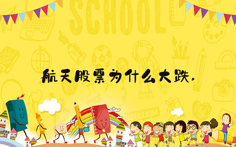 航天股票为什么大跌 