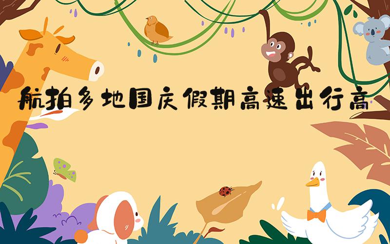 航拍多地国庆假期高速出行高峰