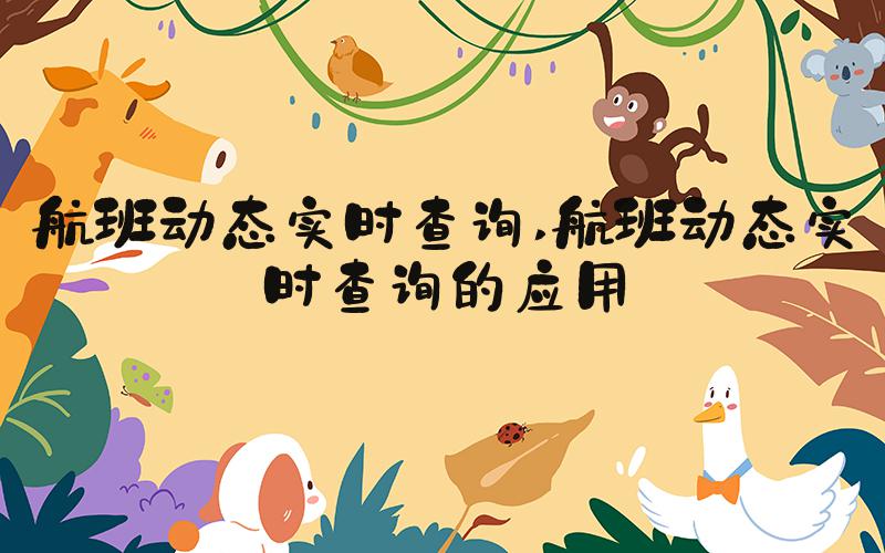 航班动态实时查询 航班动态实时查询的应用