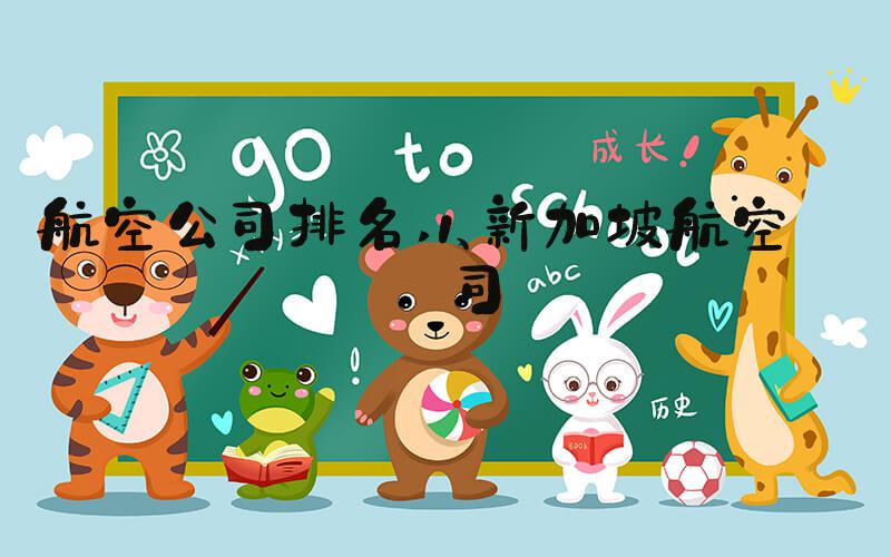 航空公司排名 1、新加坡航空公司