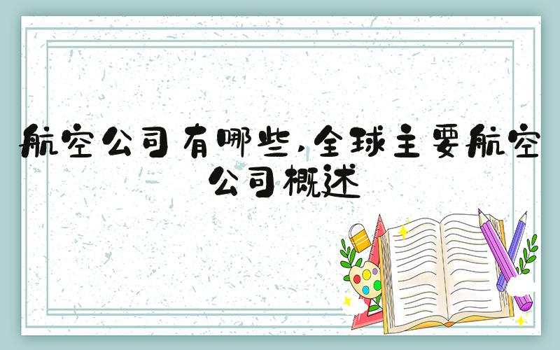 航空公司有哪些 全球主要航空公司概述