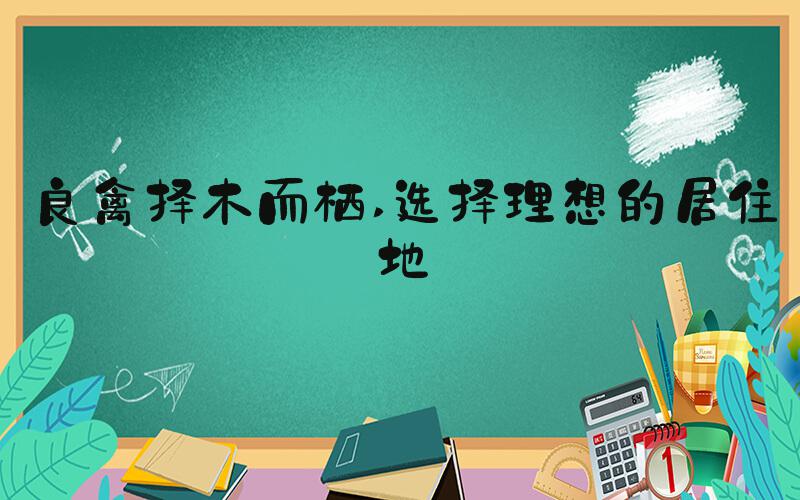 良禽择木而栖 选择理想的居住地
