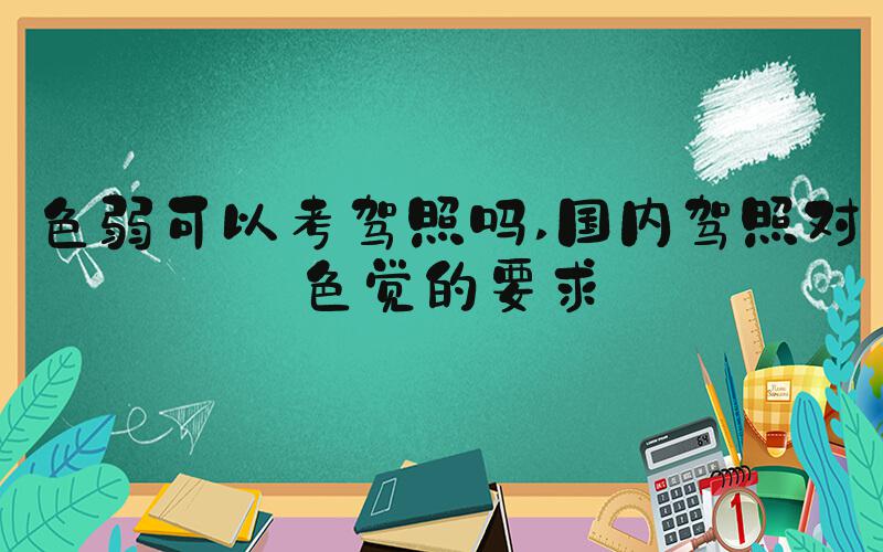 色弱可以考驾照吗 国内驾照对色觉的要求