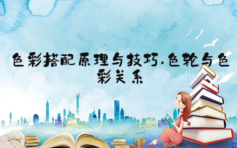色彩搭配原理与技巧 色轮与色彩关系