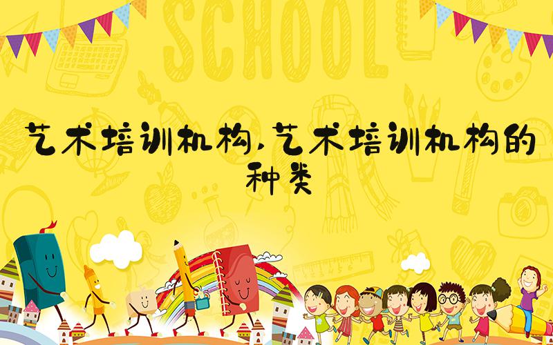 艺术培训机构 艺术培训机构的种类