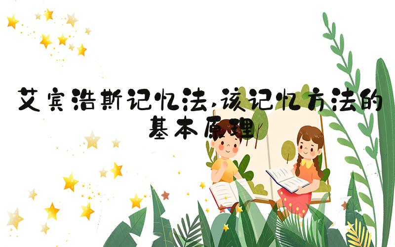 艾宾浩斯记忆法 该记忆方法的基本原理