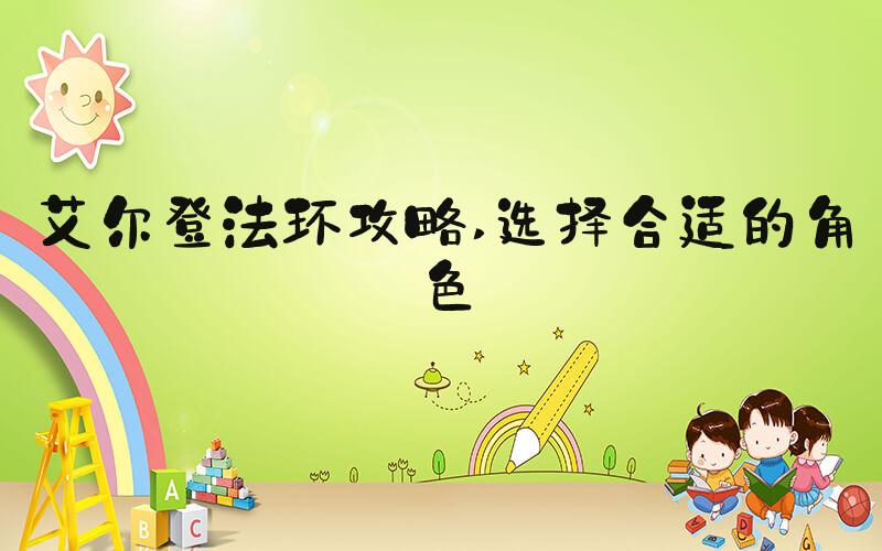 艾尔登法环攻略 选择合适的角色