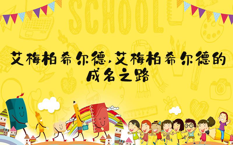 艾梅柏希尔德 艾梅柏希尔德的成名之路