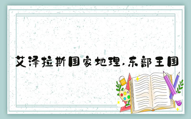 艾泽拉斯国家地理 东部王国