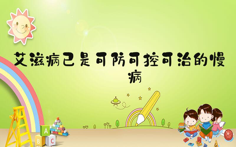 艾滋病已是可防可控可治的慢性病
