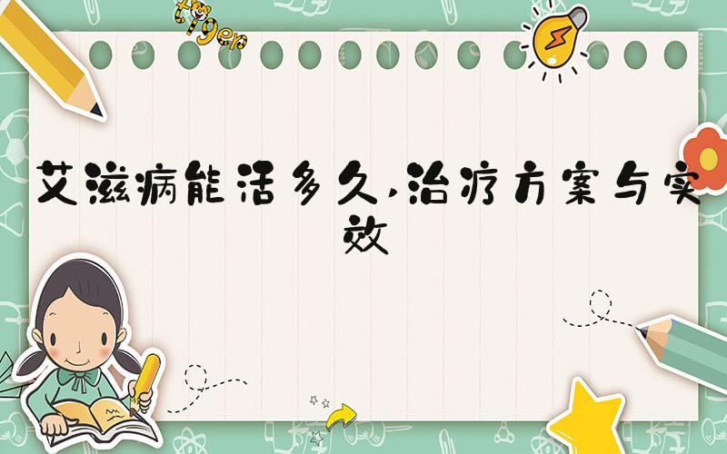 艾滋病能活多久 治疗方案与实效