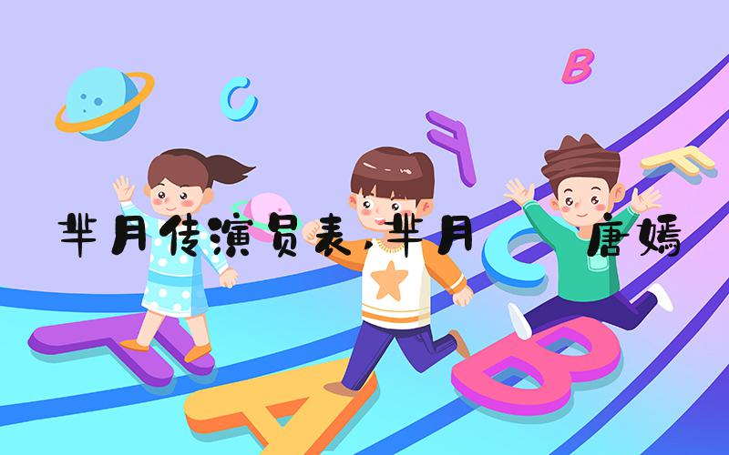 芈月传演员表 芈月——唐嫣