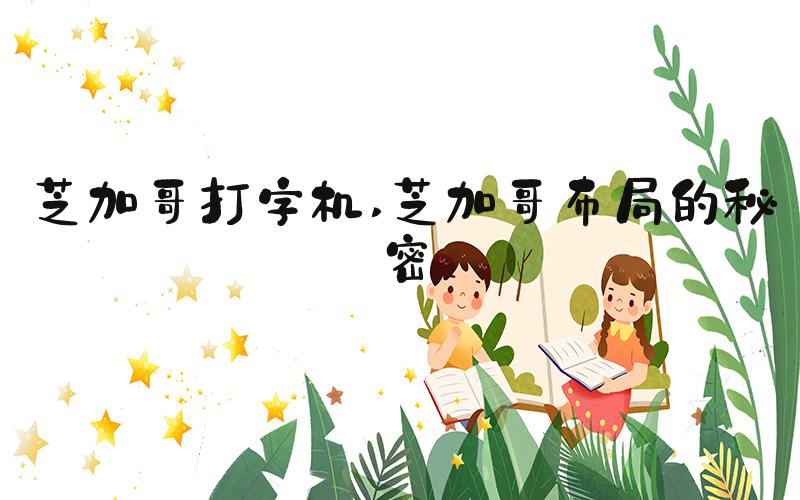 芝加哥打字机 芝加哥布局的秘密
