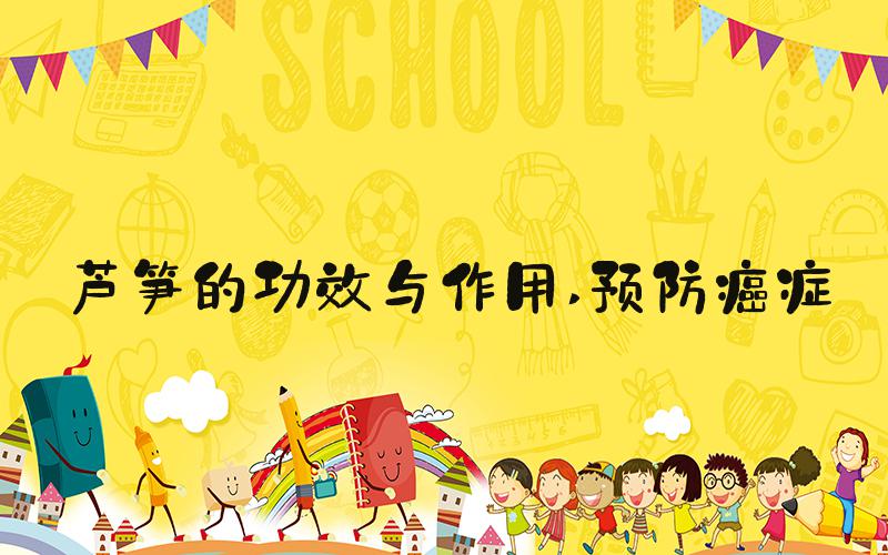 芦笋的功效与作用 预防癌症