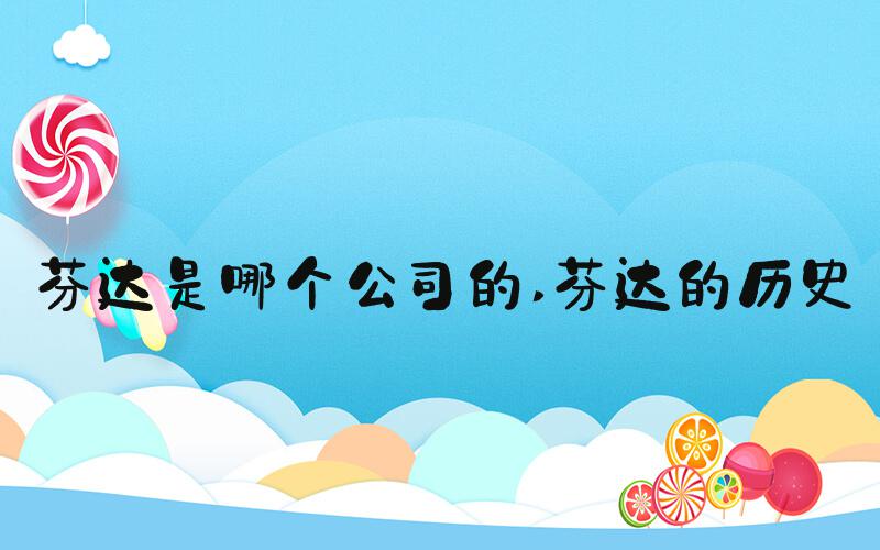 芬达是哪个公司的 芬达的历史