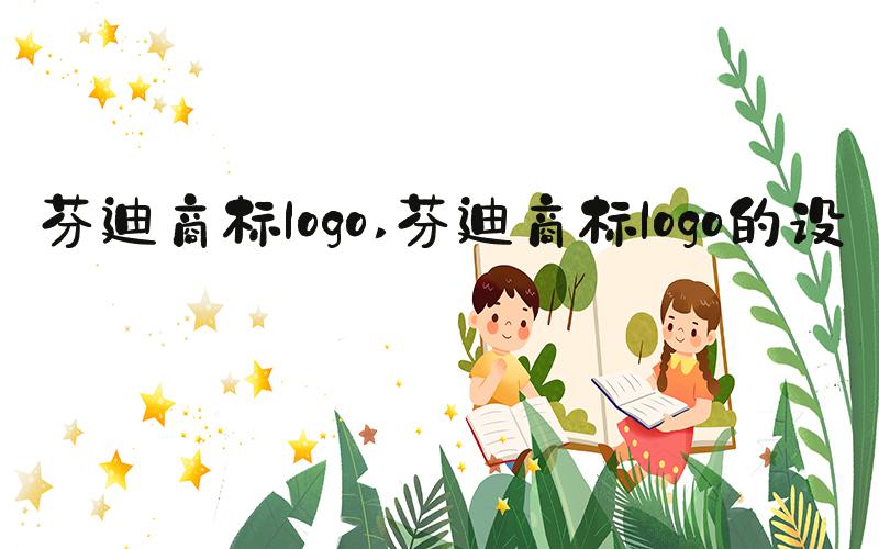 芬迪商标logo 芬迪商标logo的设计