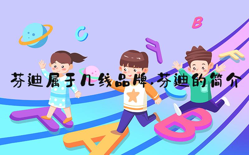 芬迪属于几线品牌 芬迪的简介