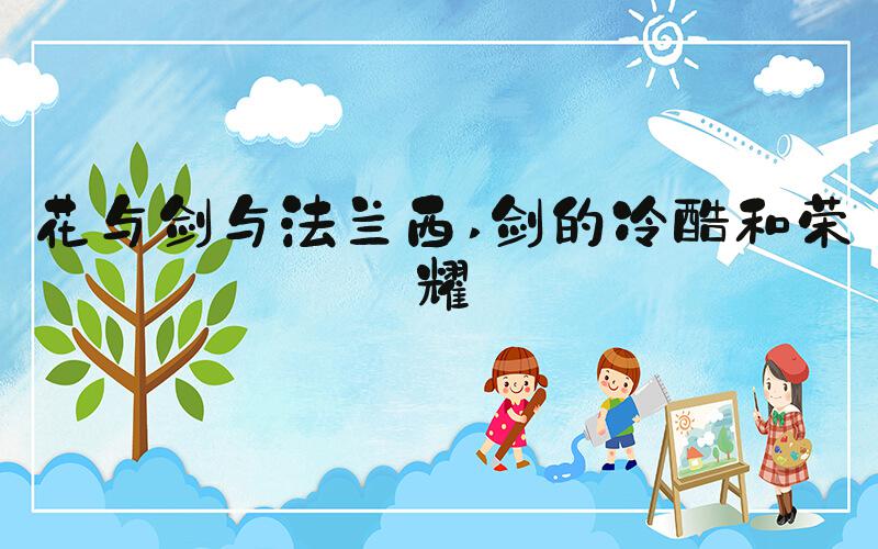 花与剑与法兰西 剑的冷酷和荣耀