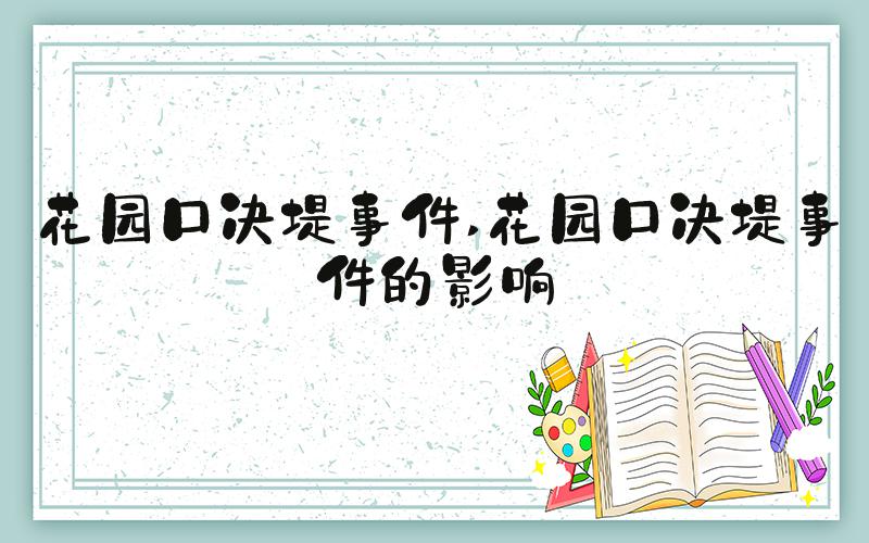 花园口决堤事件 花园口决堤事件的影响