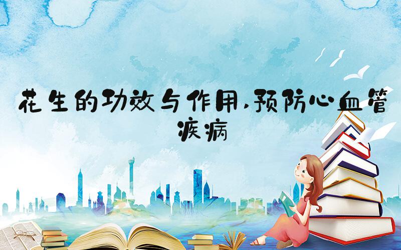 花生的功效与作用 预防心血管疾病