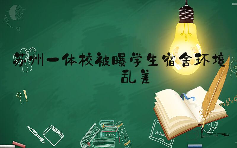 苏州一体校被曝学生宿舍环境脏乱差