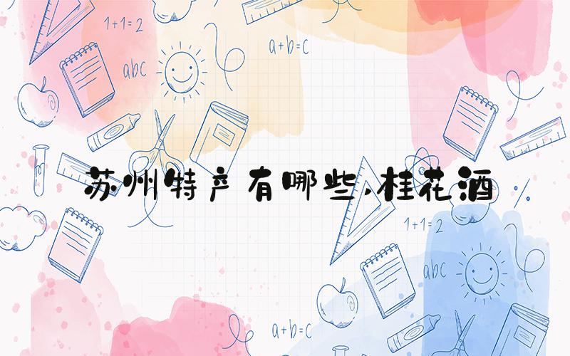 苏州特产有哪些 桂花酒